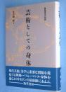 芸術としての身体 : 舞踊美学の前線