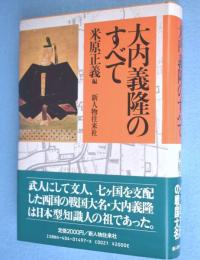 大内義隆のすべて