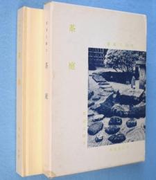 茶庭　＜茶道文庫3＞