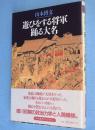 遊びをする将軍踊る大名　＜江戸東京ライブラリー20＞