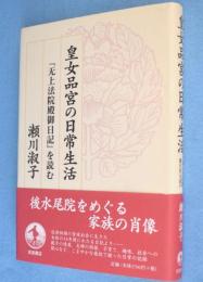 皇女品宮の日常生活 : 『无上法院殿御日記』を読む