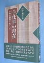 手仕事の現在 : 多摩の織物をめぐって　＜法政大学地域研究センター叢書6＞