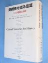 美術史を語る言葉 : 22の理論と実践