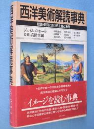 西洋美術解読事典 : 絵画・彫刻における主題と象徴