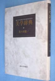 美学辞典