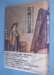 絵画の自意識 : 初期近代におけるタブローの誕生