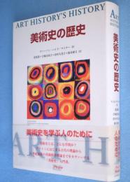 美術史の歴史