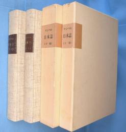 ケンぺル　日本誌　日本の歴史と紀行　上・下　２冊
