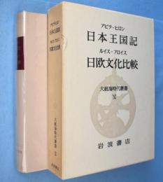 日本王国記;日欧文化比較　＜大航海時代叢書11＞