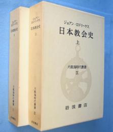 日本教会史　上・下　＜大航海時代叢書 9・10＞　2冊