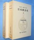 日本教会史　上・下　＜大航海時代叢書 9・10＞　2冊