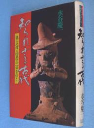 知られざる古代 : 謎の北緯34度32分をゆく