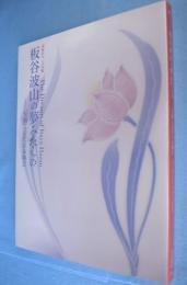 板谷波山の夢みたもの : 「至福」の近代日本陶芸 : 没後50年・大回顧