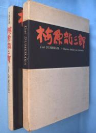 梅原竜三郎 : 自選画集
