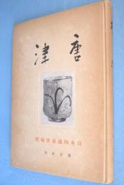 唐津　＜陶磁叢書2＞