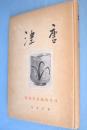 唐津　＜陶磁叢書2＞