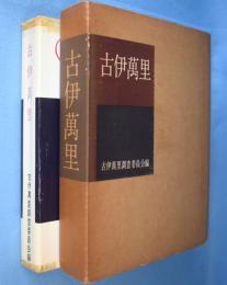 古伊万里
