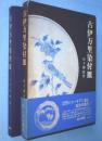 古伊万里染付皿