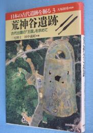 荒神谷遺跡 : 古代出雲の「王国」を求めて　＜日本の古代遺跡を掘る3＞