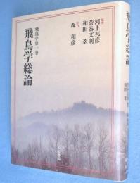 飛鳥学総論　＜飛鳥学　第1巻＞