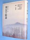 飛鳥学総論　＜飛鳥学　第1巻＞