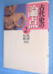 女と男,家と村　＜古代史の論点2＞