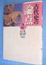 女と男,家と村　＜古代史の論点2＞