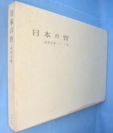 日本の胄 : 前田青邨スケッチ集