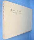 日本の胄 : 前田青邨スケッチ集