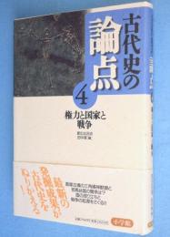 権力と国家と戦争　＜古代史の論点4＞