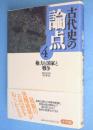 権力と国家と戦争　＜古代史の論点4＞