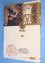 神と祭り　＜古代史の論点 5＞