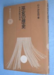 巫女の歴史 : 日本宗教の母胎　＜雄山閣Books1＞