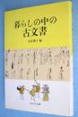 暮らしの中の古文書