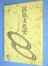 民俗文化史