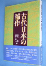 古代日本の稲作
