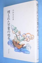 埋もれた万葉の地名