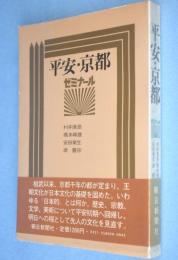 平安・京都 : ゼミナール