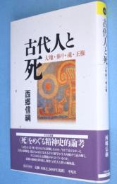 古代人と死 : 大地・葬り・魂・王権　＜平凡社選書186＞