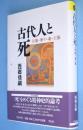 古代人と死 : 大地・葬り・魂・王権　＜平凡社選書186＞