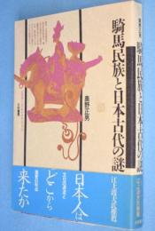 騎馬民族と日本古代の謎　＜古代学ミニエンサイクロペディア11＞