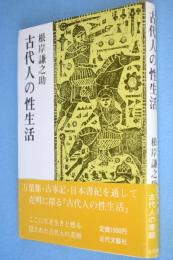 古代人の性生活