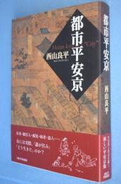 都市平安京