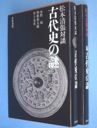古代史の謎 : 松本清張対談　正・続　2冊