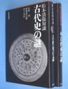 古代史の謎 : 松本清張対談　正・続　2冊