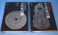 古代史の謎 : 松本清張対談　正・続　2冊