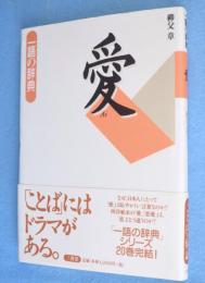 愛　＜一語の辞典＞
