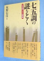 七五調の謎をとく : 日本語リズム原論
