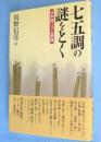 七五調の謎をとく : 日本語リズム原論