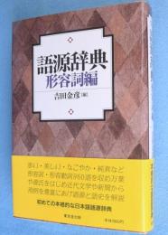 語源辞典　形容詞編